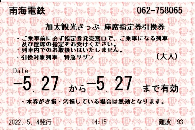 加太観光きっぷ(座席指定券・引換券)(2022.5.27)